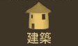 手機三國建築