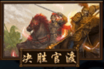 手機三國 神煉 決勝官渡 手機三國 神煉 決勝官渡