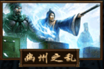 手機三國 神煉 幽州之亂 手機三國 神煉 幽州之亂
