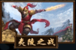 手機三國 神煉 夷陵之戰 手機三國 神煉 夷陵之戰